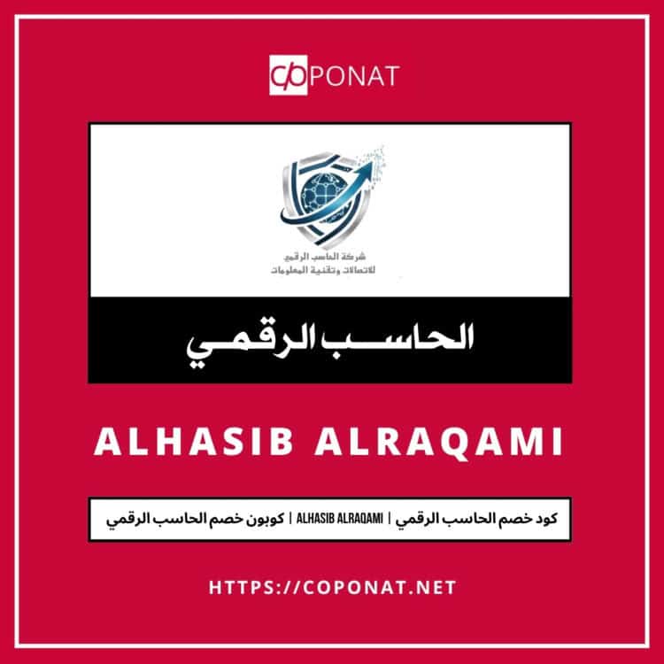 كود خصم الحاسب الرقمي | ALHASIB ALRAQAMI | كوبون خصم الحاسب الرقمي