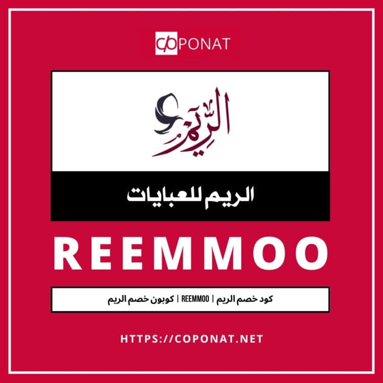 كود خصم الريم | REEMMOO | كوبون خصم الريم