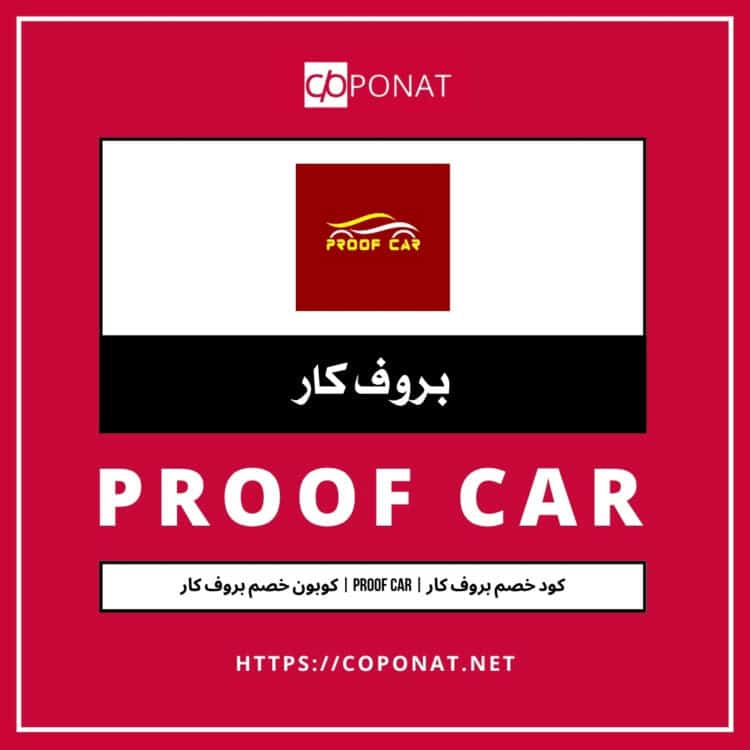 كود خصم بروف كار | PROOF CAR | كوبون خصم بروف كار