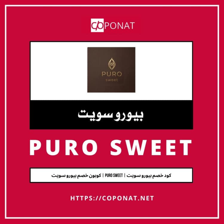 كود خصم بيورو سويت | PURO SWEET | كوبون خصم بيورو سويت