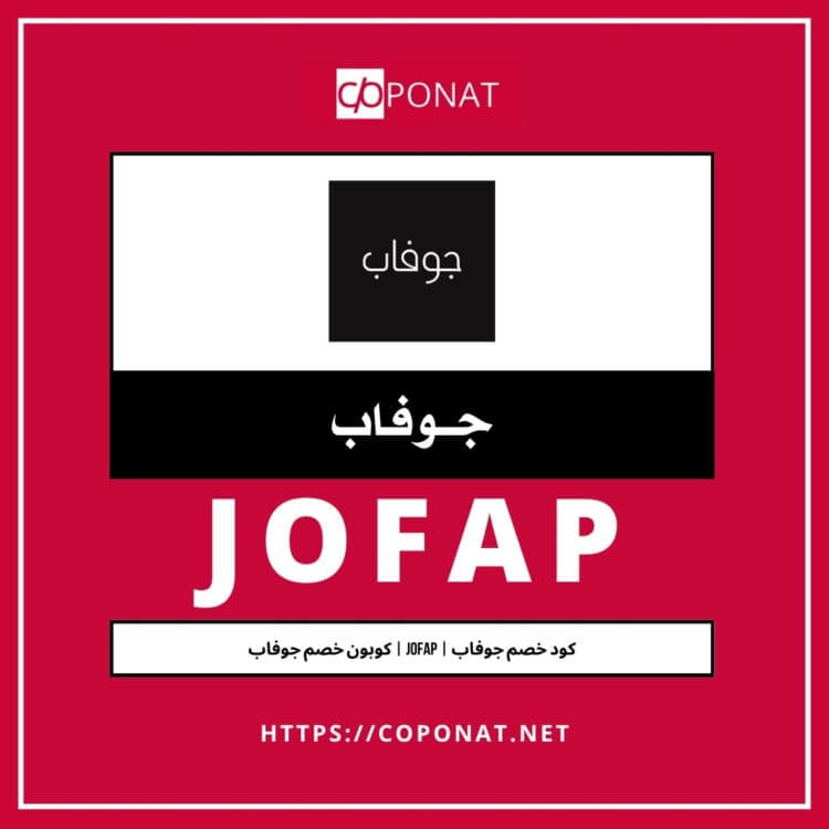 كود خصم جوفاب | JOFAP | كوبون خصم جوفاب