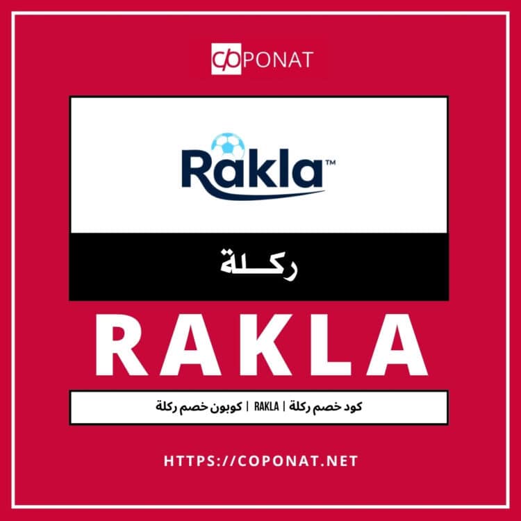 كود خصم ركلة | RAKLA | كوبون خصم ركلة