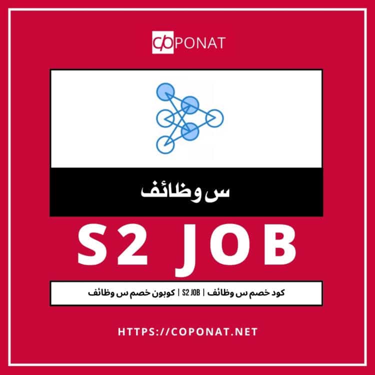 كود خصم س وظائف | S2 JOB | كوبون خصم س وظائف