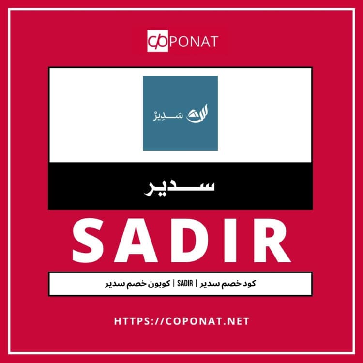 كود خصم سدير | SADIR | كوبون خصم سدير