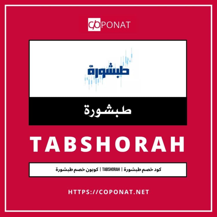 كود خصم طبشورة | TABSHORAH | كوبون خصم طبشورة