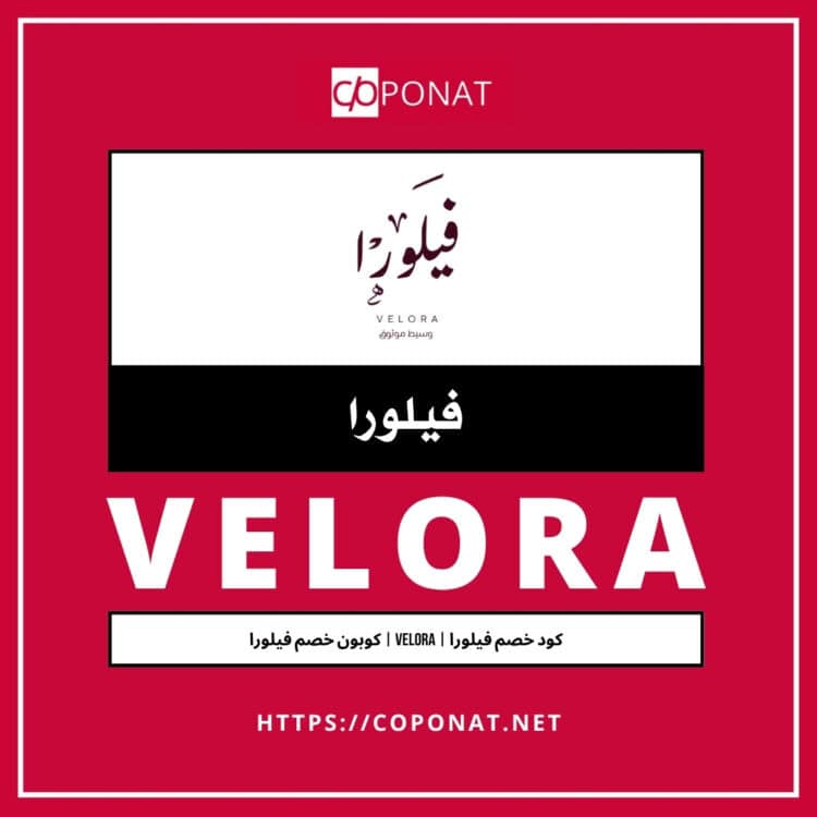 كود خصم فيلورا | VELORA | كوبون خصم فيلورا