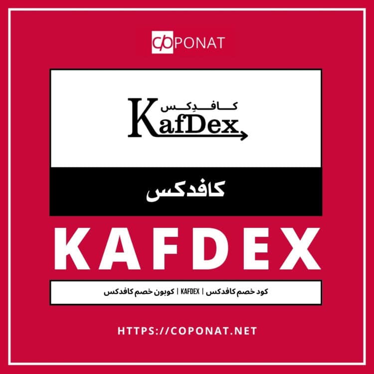 كود خصم كافدكس | KAFDEX | كوبون خصم كافدكس
