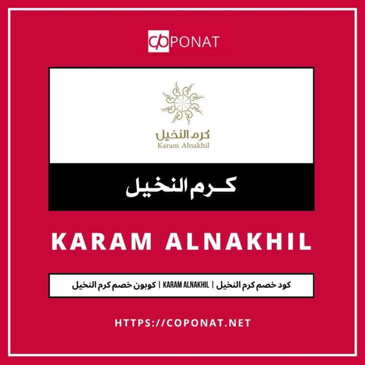 كود خصم كرم النخيل | KARAM ALNAKHIL | كوبون خصم كرم النخيل