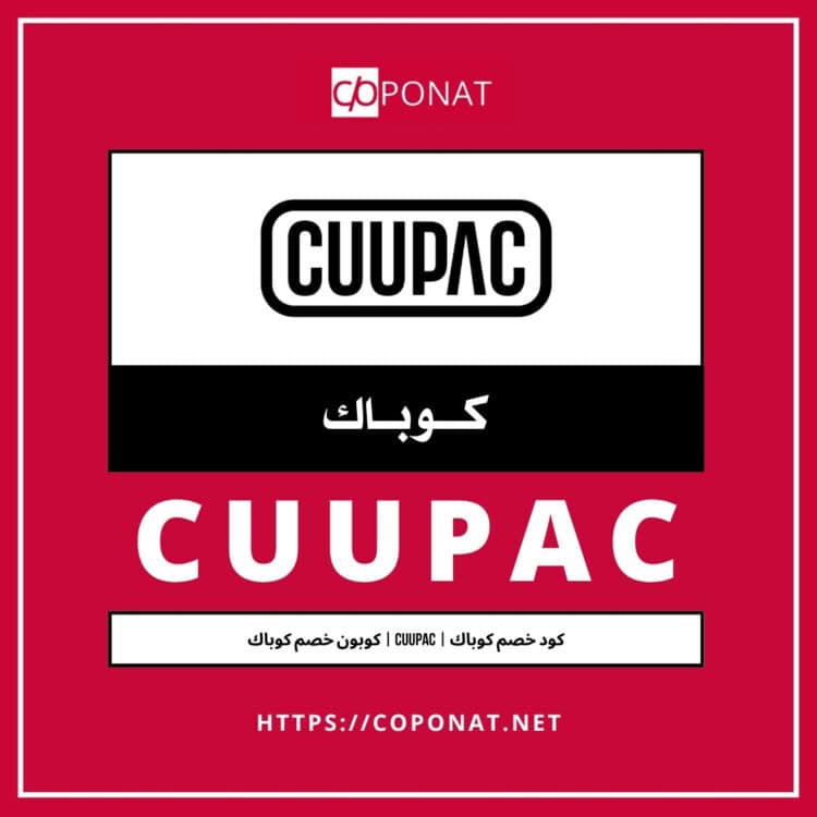 كود خصم كوباك | CUUPAC | كوبون خصم كوباك