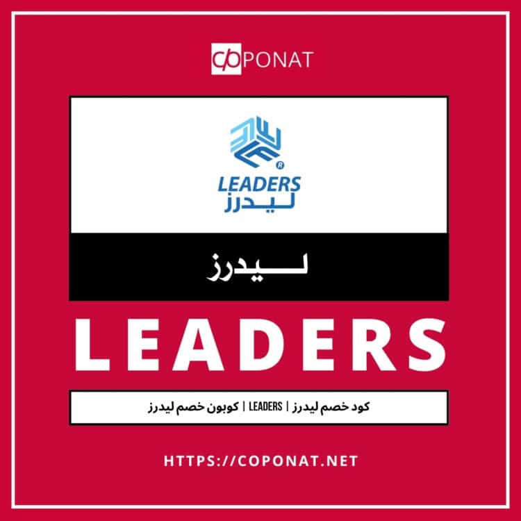 كود خصم ليدرز | LEADERS | كوبون خصم ليدرز