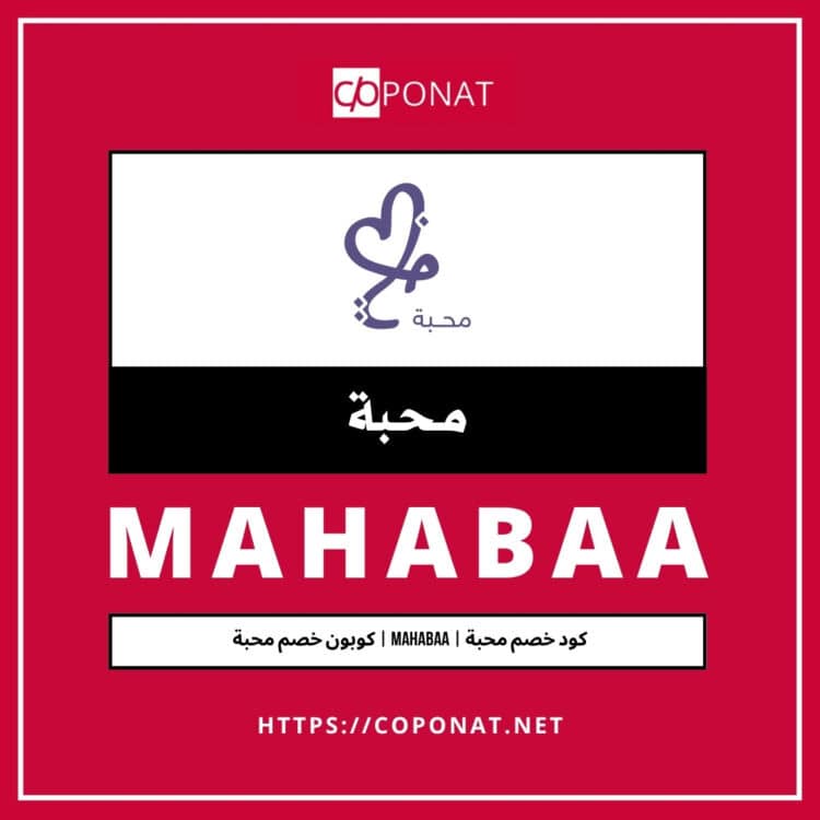 كود خصم محبة | MAHABAA | كوبون خصم محبة
