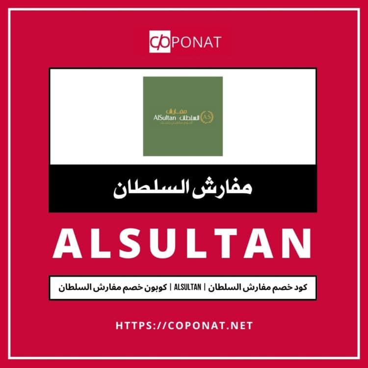 كود خصم مفارش السلطان | ALSULTAN | كوبون خصم مفارش السلطان