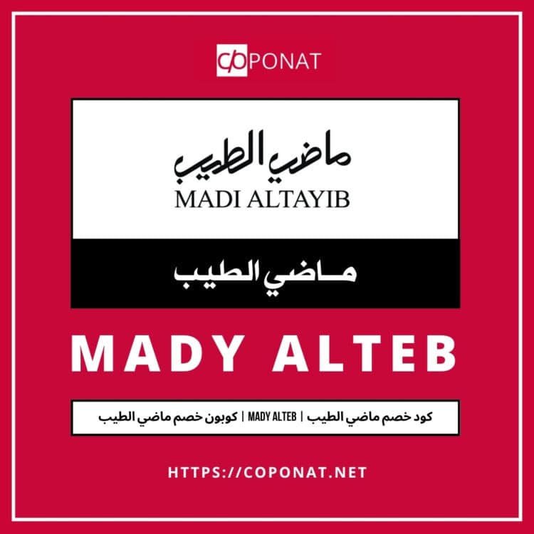 كود خصم ماضي الطيب | MADY ALTEB | كوبون خصم ماضي الطيب