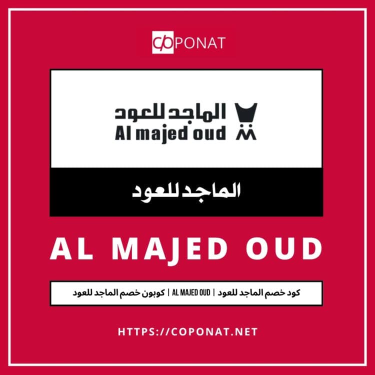 كود خصم الماجد للعود | AL MAJED OUD | كوبون خصم الماجد للعود