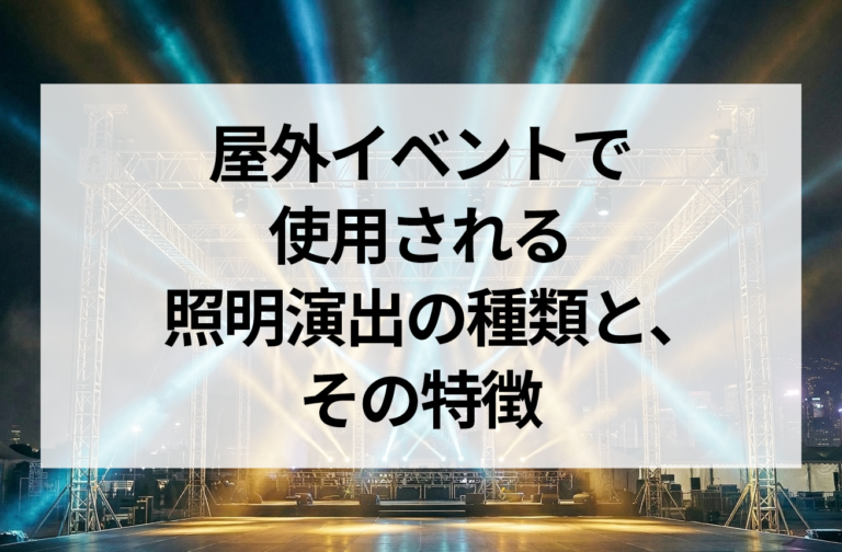 屋外イベントでよく使用される照明演出の種類と特徴