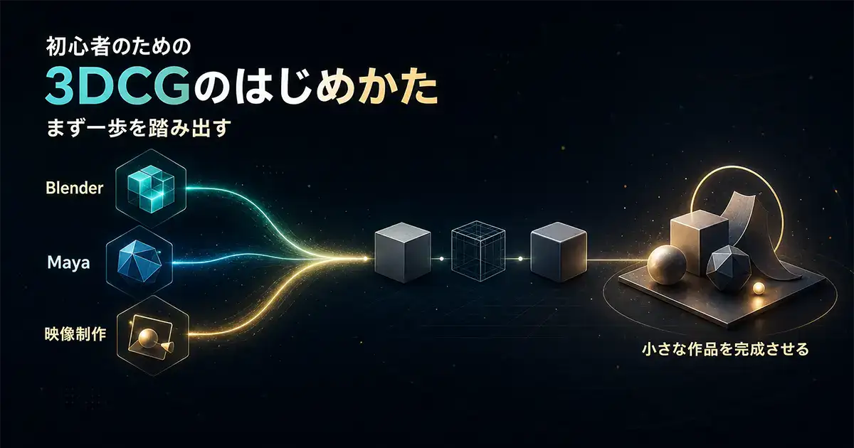 BlenderやMayaや映像制作から3DCGを始めて小さな作品を完成させる流れ