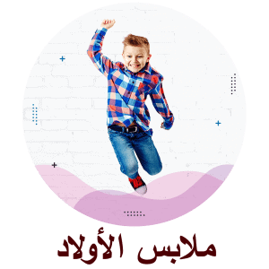 ملابس الأولاد