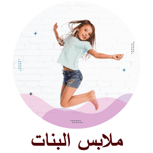 ملابس البنات