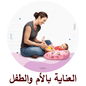 العناية بالأم والطفل