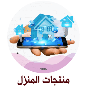 منتجات المنزل