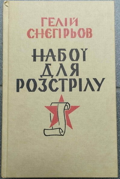 Книга Гелія Снєгірьова 'Набою для розстрілу' з червоною зіркою і рукописом.