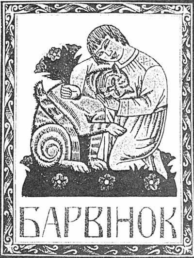 Ілюстрація з української народної казки 