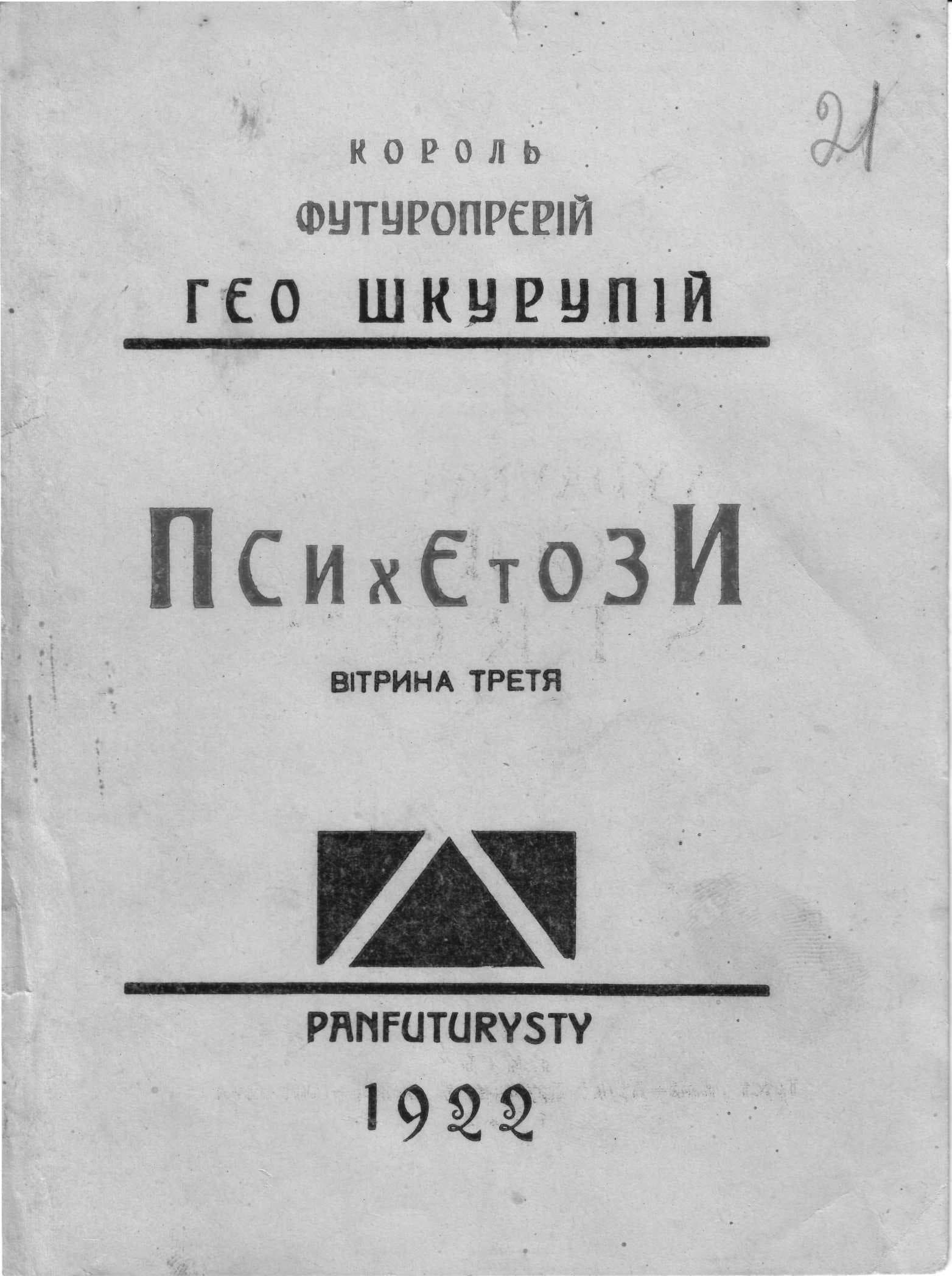 Обкладинка виставки ПсихоЕзИ 1922 року, присвячена Гео Шкурупію.