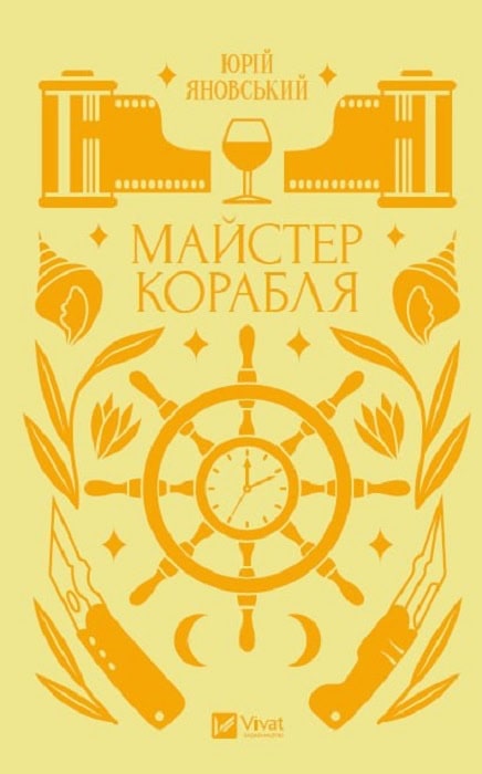 Обкладинка книги 'Майстер Корабля' Юрія Яновського з морською тематикою.