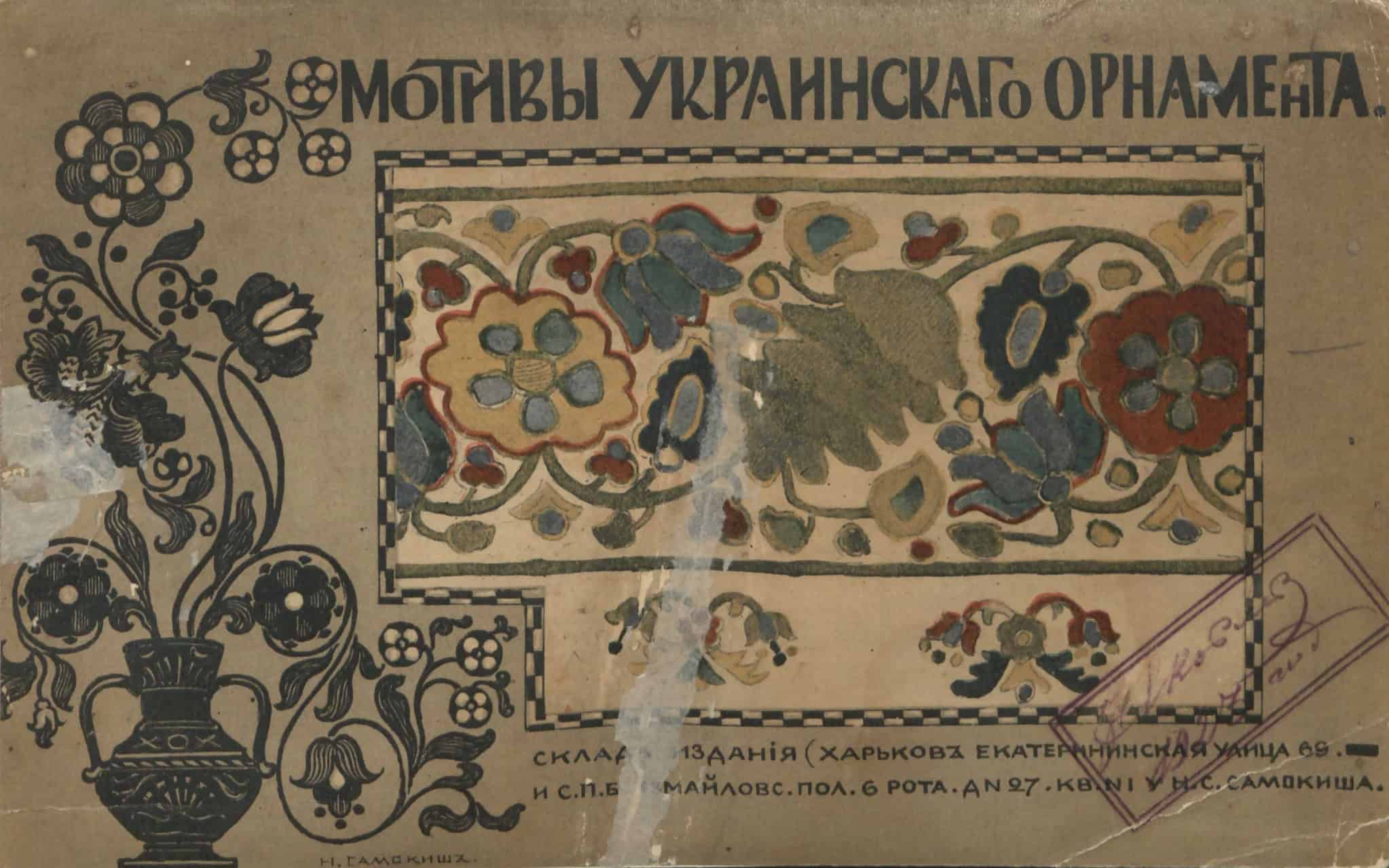 Барокова вишивка на підризниках з українським орнаментом та мотивами.