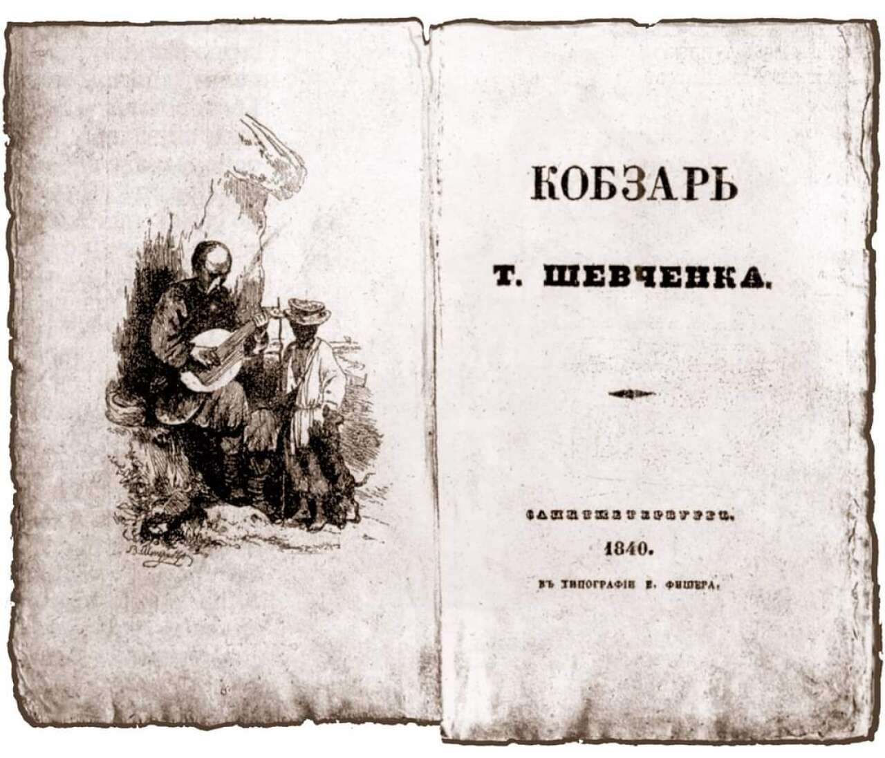 Ілюстрація до збірки "Кобзар" Тараса Шевченка, 1840 рік.