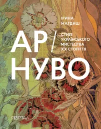 АР-НУВО. Стилі українського мистецтва ХХ-го століття (м'яка обкладинка)