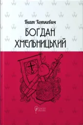 Богдан Хмельницький : Тетралогія