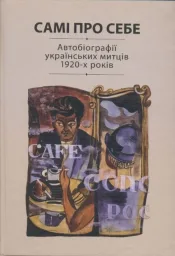 Самі про себе: Автобіографії українських митців 1920-х років