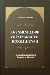 Визначні діячі українського походження : Державні та релігійні діячі, політики, військові
