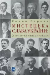 Мистецька слава України: У пошуку євшан-зілля