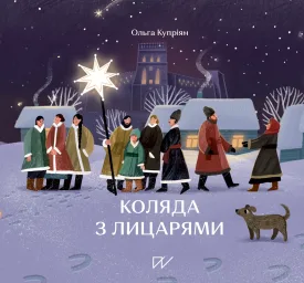 Коляда з лицарями