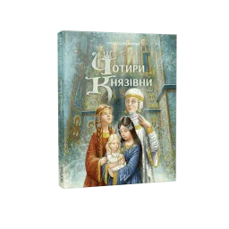 Чотири князівни