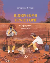 Відкривачі праісторії. Як працюють археологи