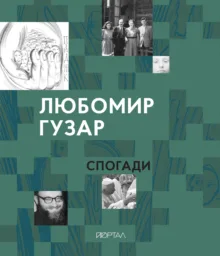 Любомир Гузар. Спогади