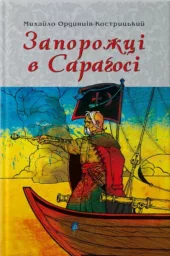 Запорожці в Сараґосі