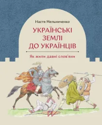 Українські землі до українців