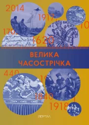 Велика Часострічка