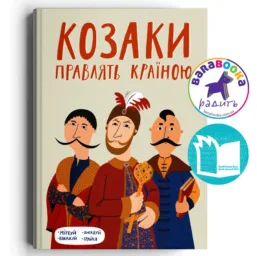 Козаки правлять країною