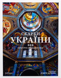 Скарби України: Культурна спадщина нації
