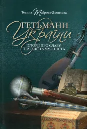 Гетьмани України. Історії про славу, трагедії та мужність. Видання третє (переклад з рос. Н. Єгоровець)