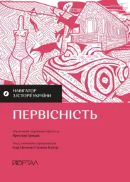 Навігатор з історії України. «Первісність»