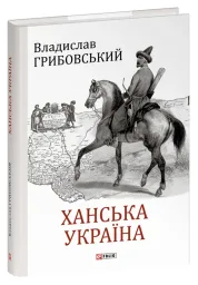 Ханська Україна