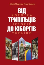 Від трипільців до кіборгів.Коротка історія України. Юрій Мицик, Олег Бажан Видання четверте
