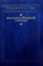 Малоросійський приказ