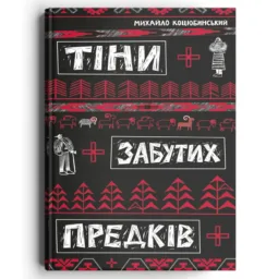 Тіни забутих предків